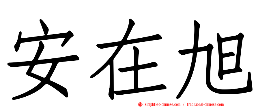 安在旭