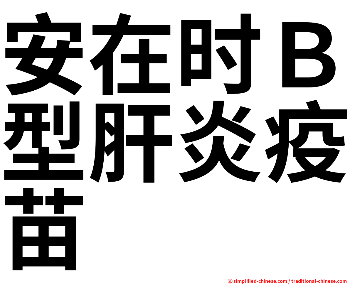安在时Ｂ型肝炎疫苗
