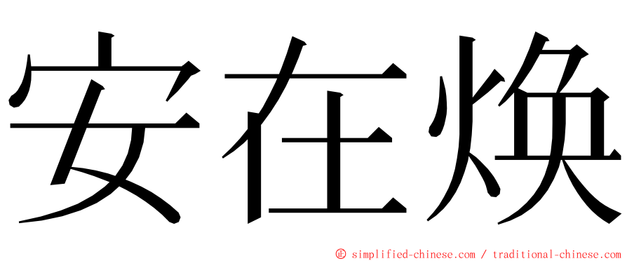 安在焕 ming font