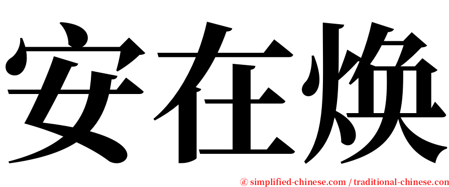 安在焕 serif font