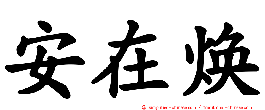 安在焕