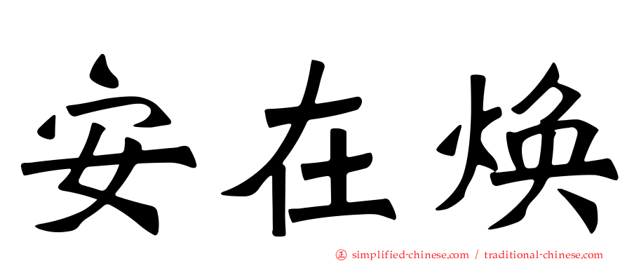 安在焕