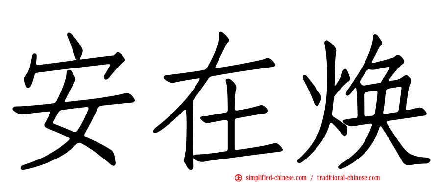 安在焕