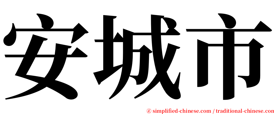安城市 serif font