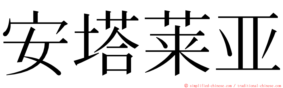安塔莱亚 ming font