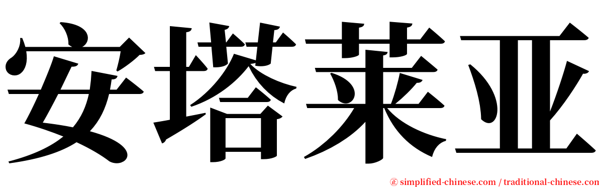 安塔莱亚 serif font