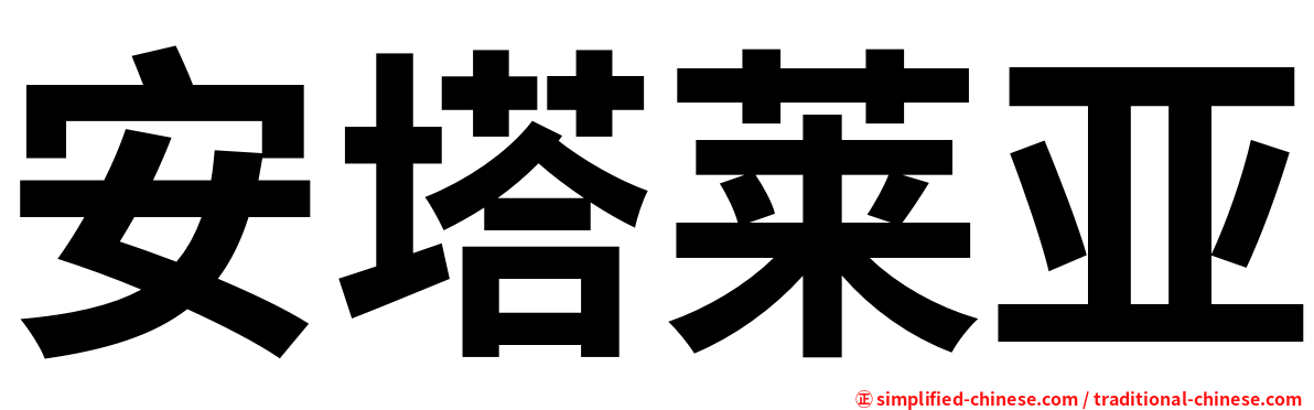 安塔莱亚