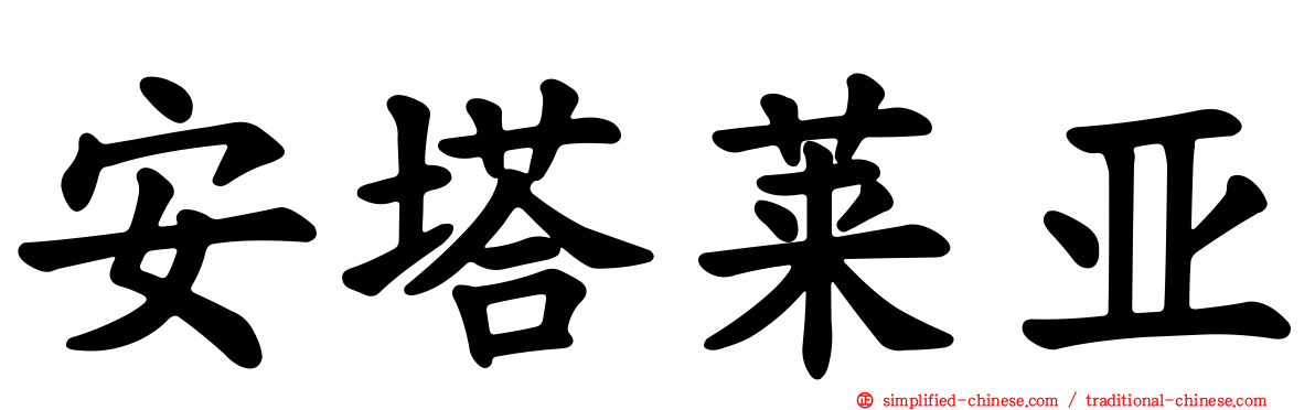 安塔莱亚