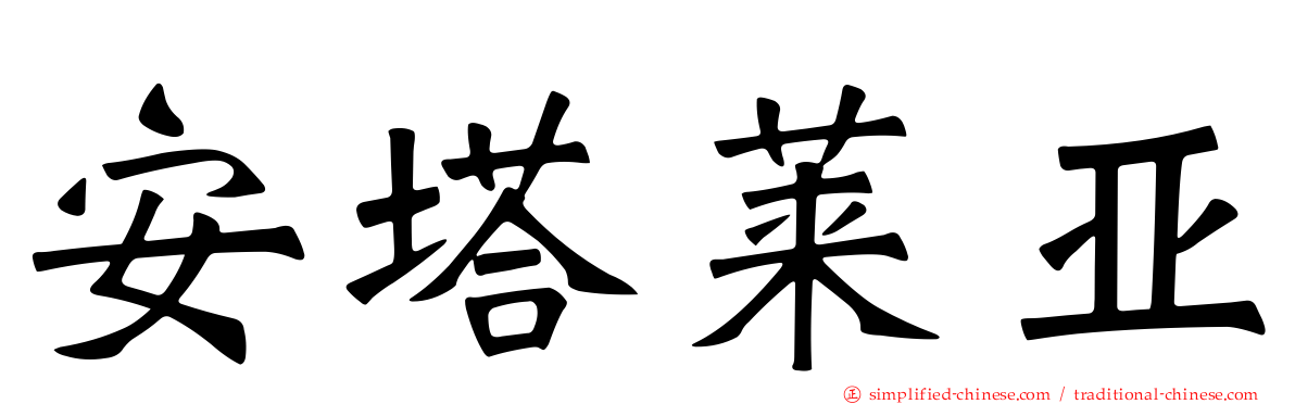 安塔莱亚