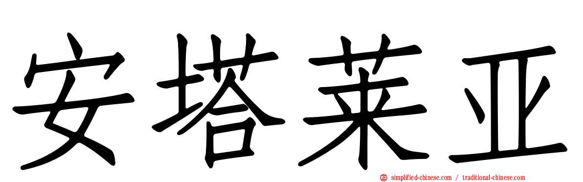 安塔莱亚