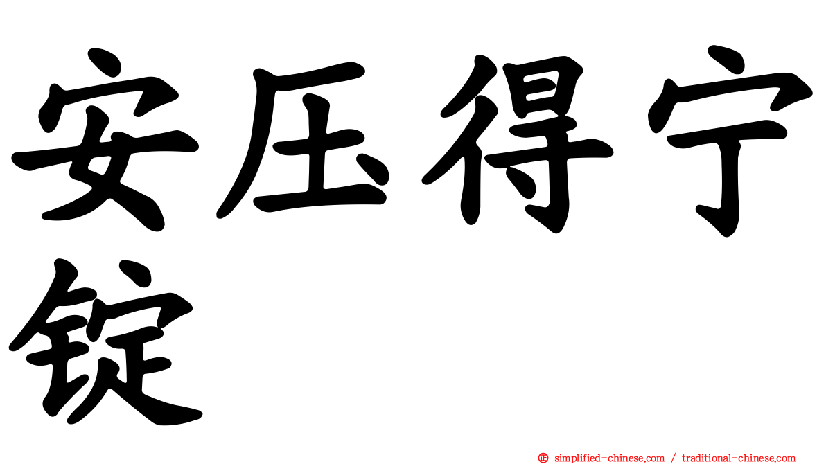 安压得宁锭