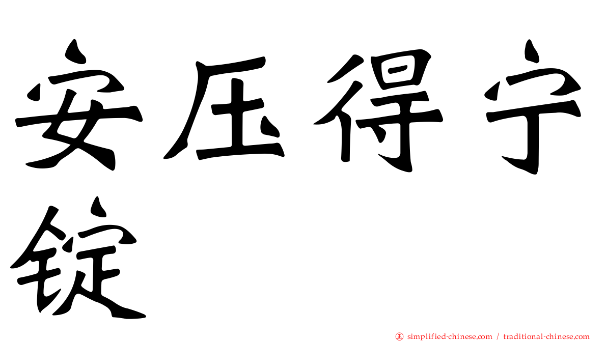 安压得宁锭