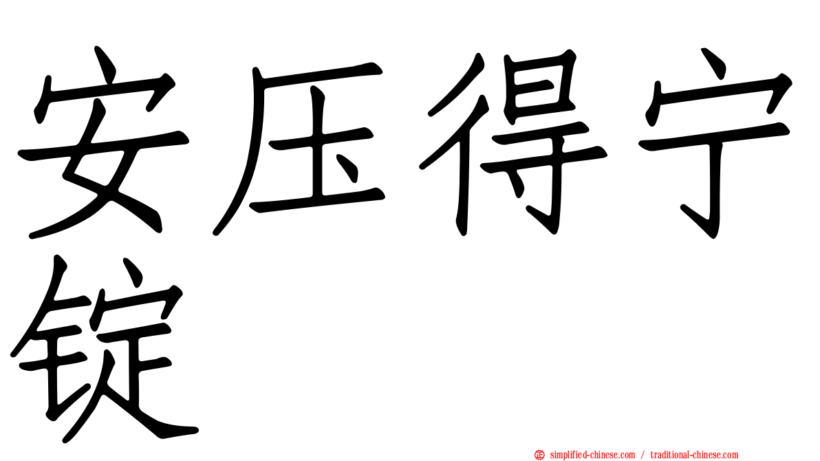 安压得宁锭