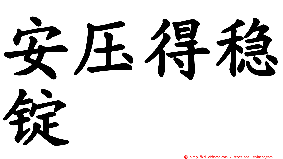 安压得稳锭