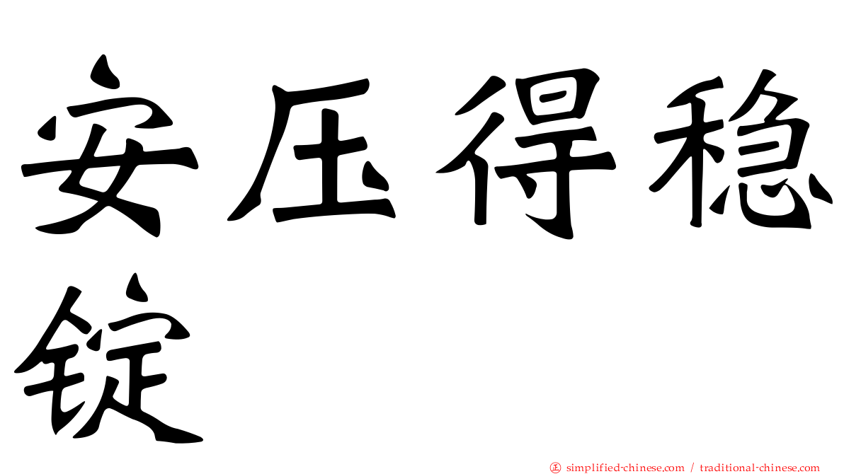 安压得稳锭