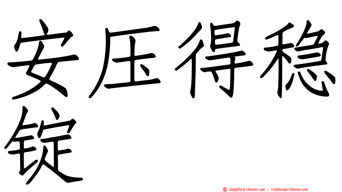安压得稳锭