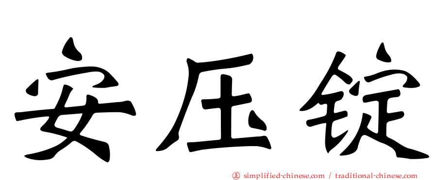 安压锭
