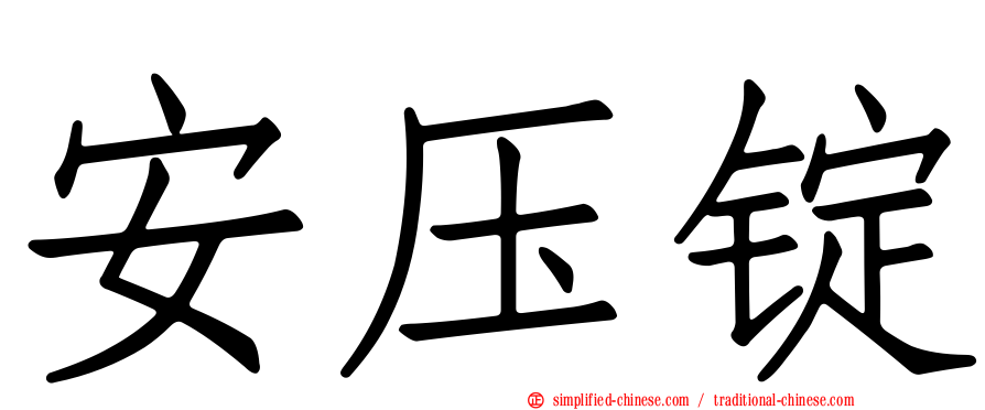 安压锭