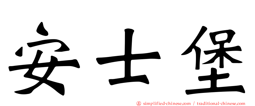 安士堡