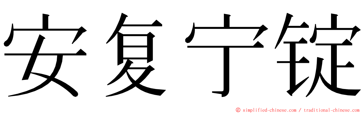安复宁锭 ming font