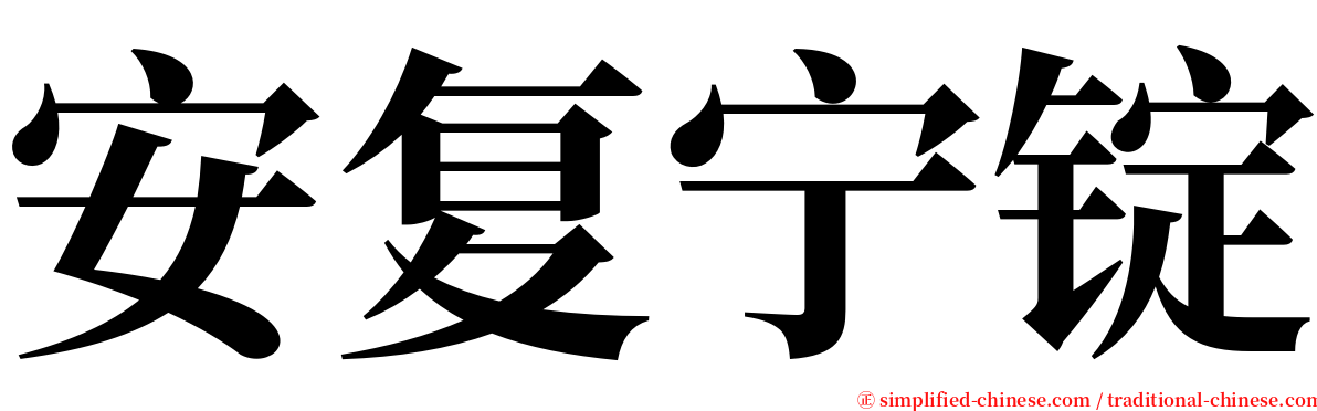 安复宁锭 serif font