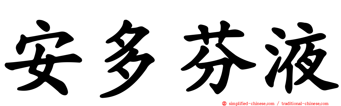 安多芬液