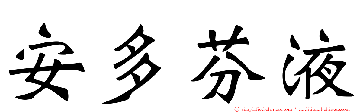 安多芬液