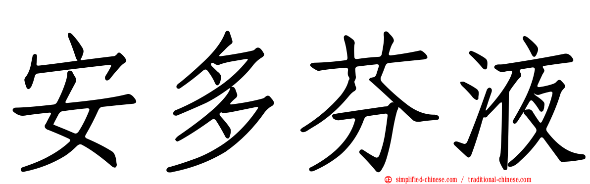 安多芬液