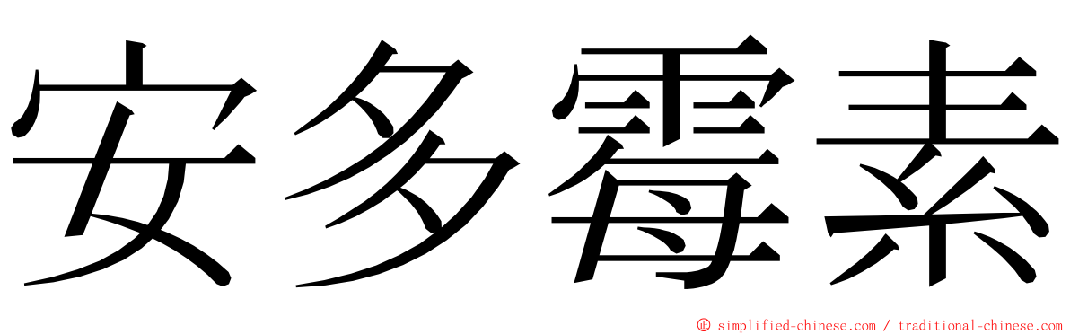 安多霉素 ming font