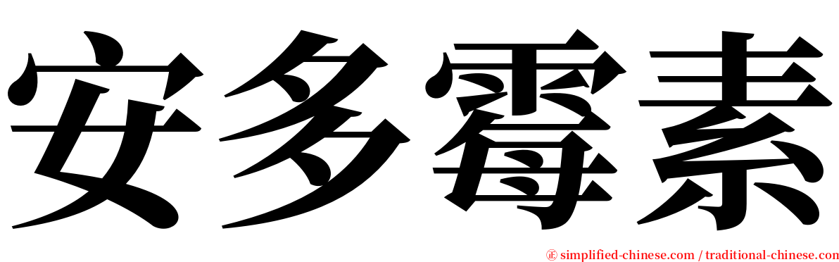 安多霉素 serif font