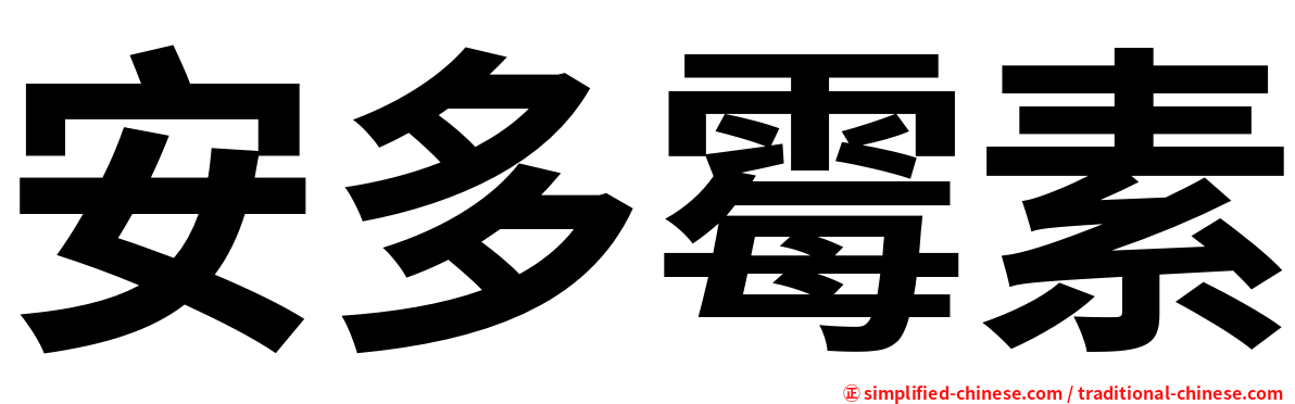安多霉素