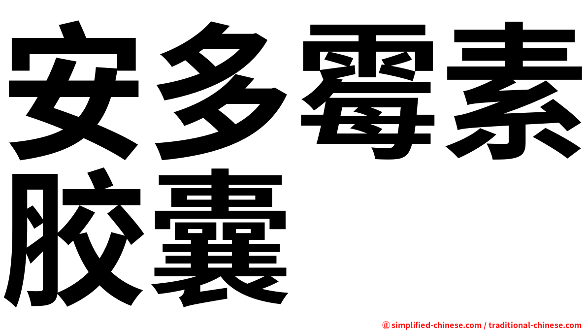 安多霉素胶囊