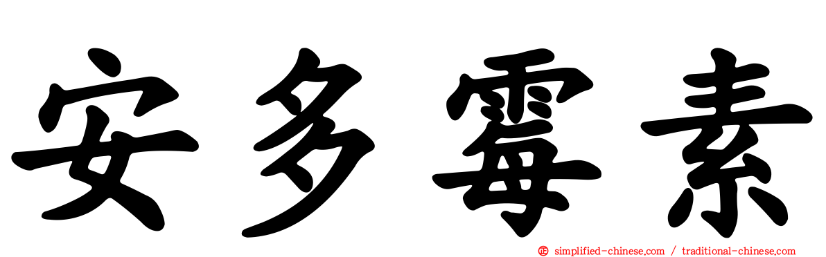 安多霉素