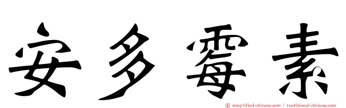 安多霉素