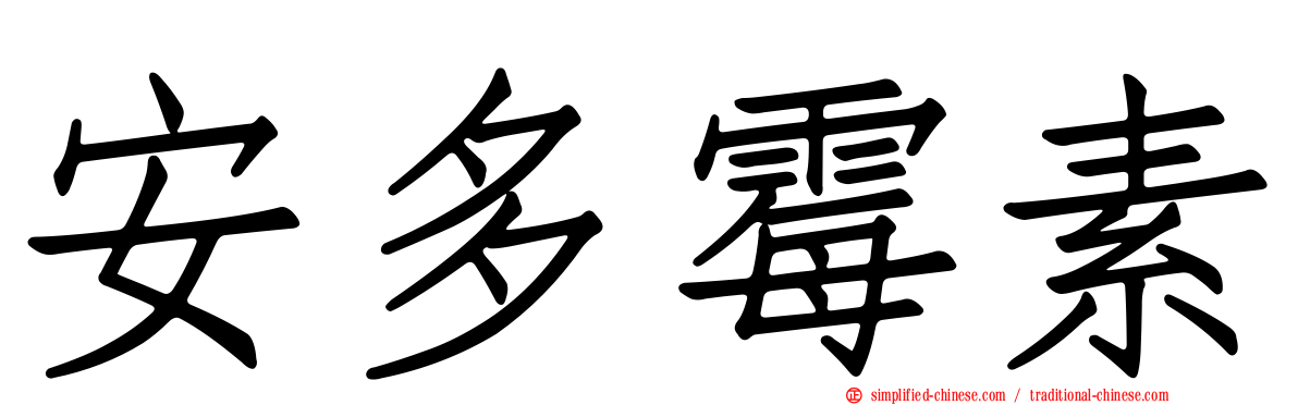 安多霉素