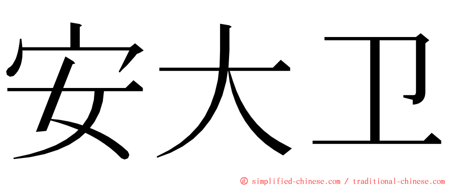 安大卫 ming font