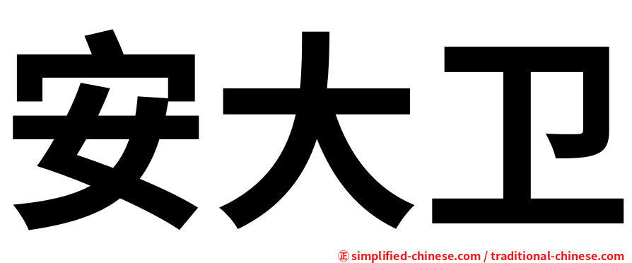 安大卫