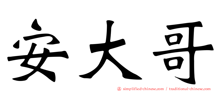 安大哥