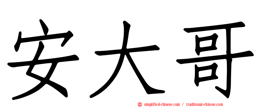 安大哥