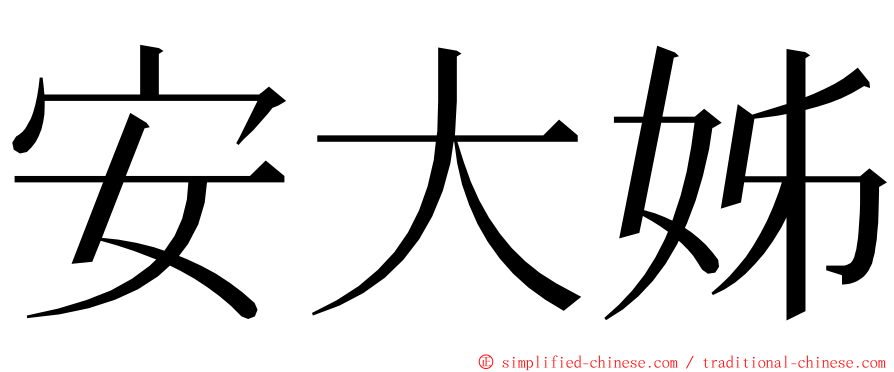 安大姊 ming font