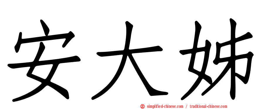 安大姊