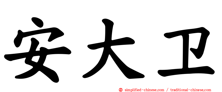 安大卫
