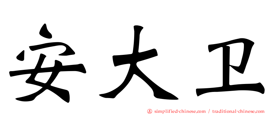 安大卫