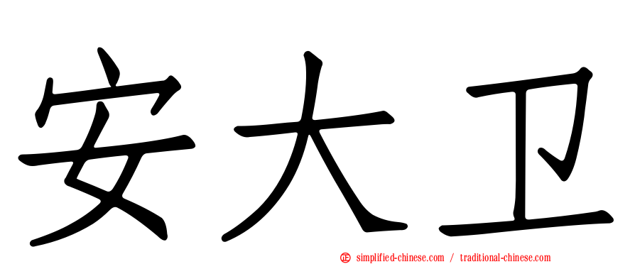 安大卫