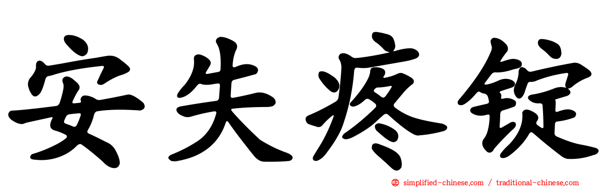 安失疼锭