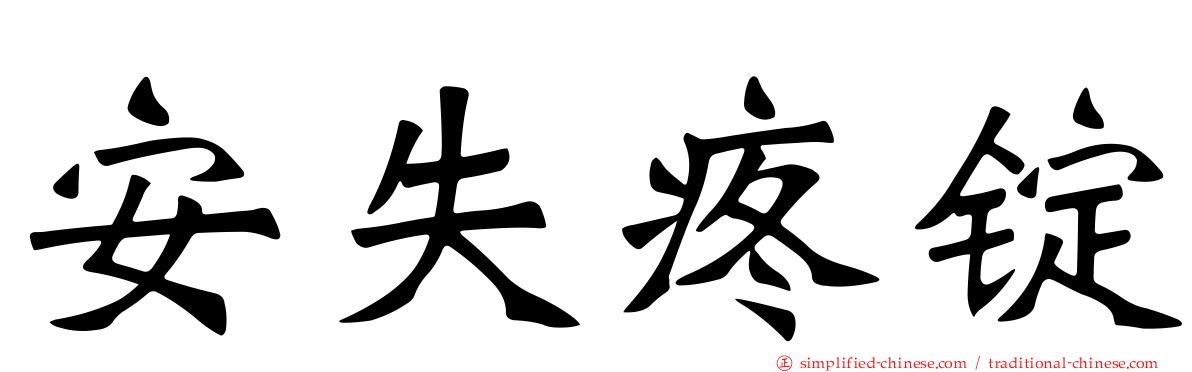 安失疼锭