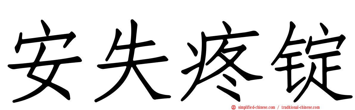 安失疼锭