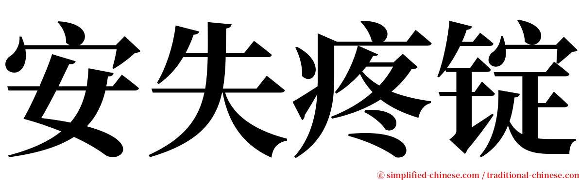 安失疼锭 serif font