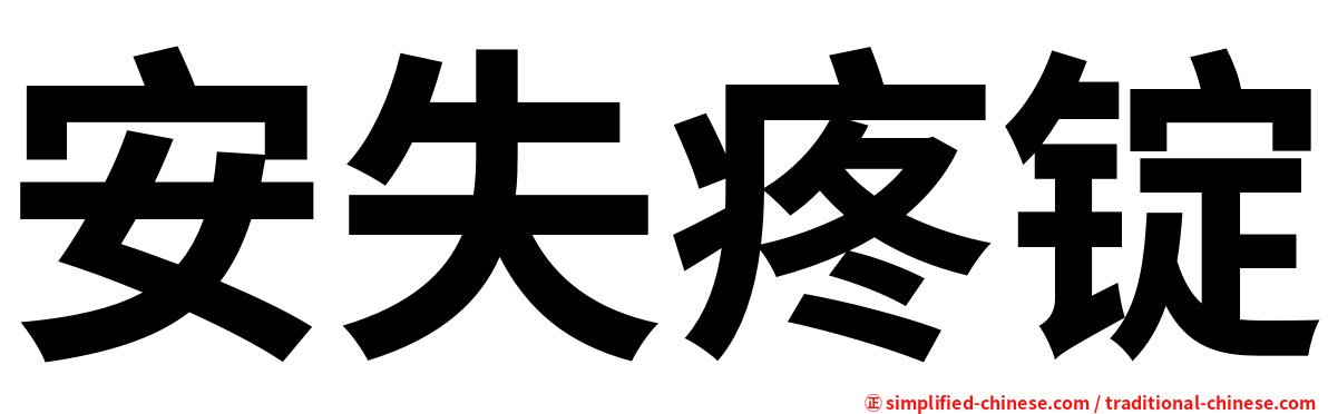 安失疼锭