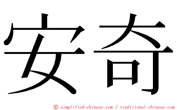 安奇 ming font
